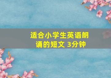 适合小学生英语朗诵的短文 3分钟